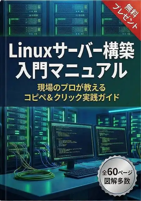 Linuxサーバー構築入門マニュアル